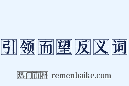 引领而望反义词是什么意思的图片